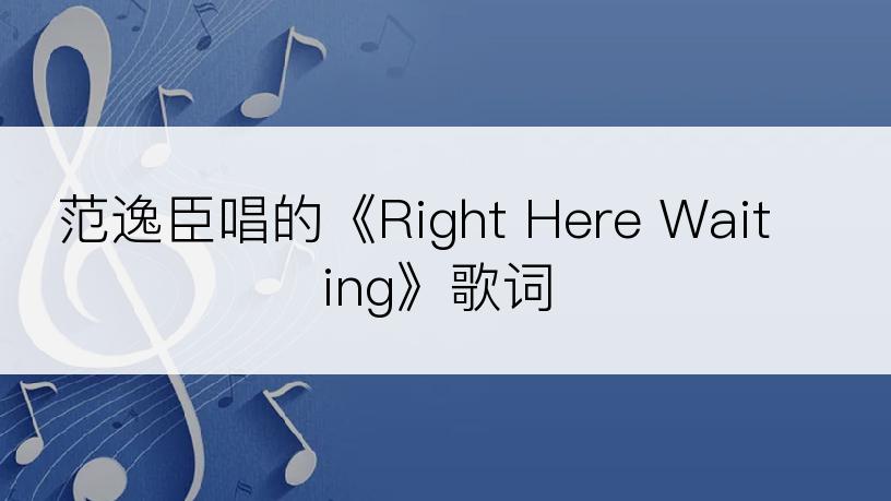 范逸臣唱的《Right Here Waiting》歌词