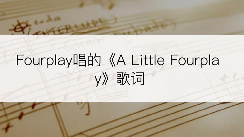 Fourplay唱的《A Little Fourplay》歌词