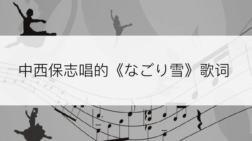 中西保志唱的《なごり雪》歌词