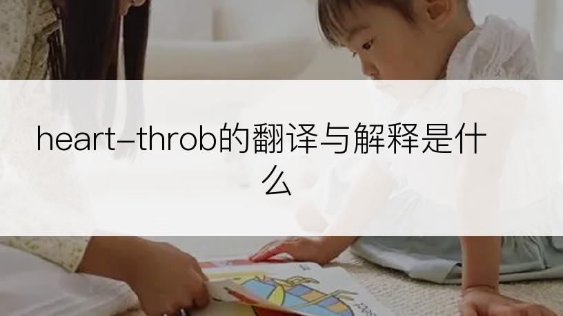 heart-throb的翻译与解释是什么