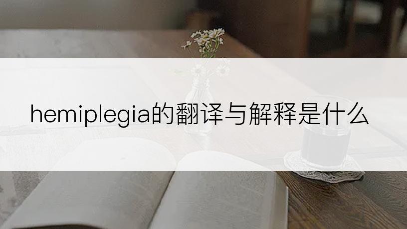 hemiplegia的翻译与解释是什么