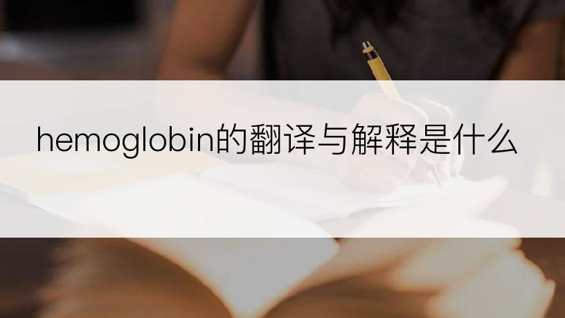 hemoglobin的翻译与解释是什么