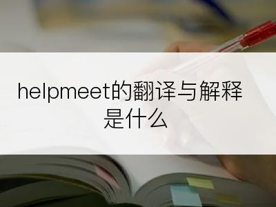 helpmeet的翻译与解释是什么