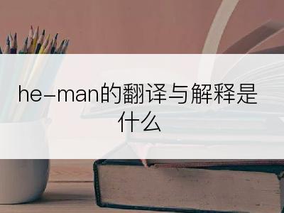 he-man的翻译与解释是什么