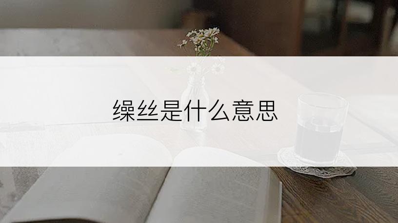 缲丝是什么意思