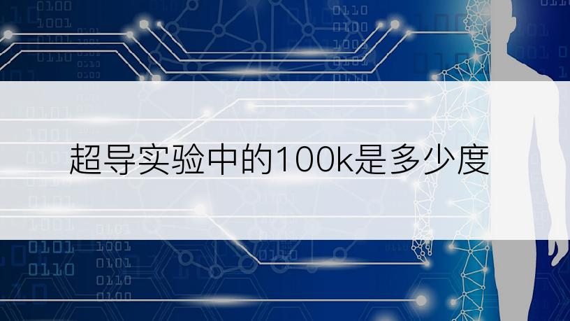 超导实验中的100k是多少度