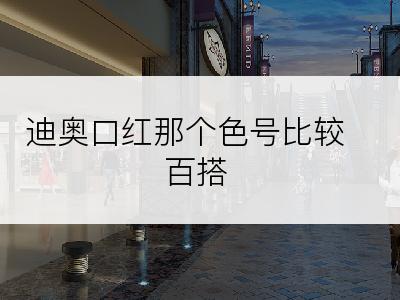 迪奥口红那个色号比较百搭