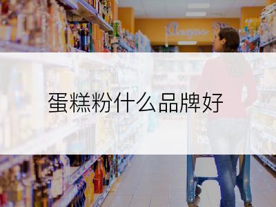 蛋糕粉什么品牌好