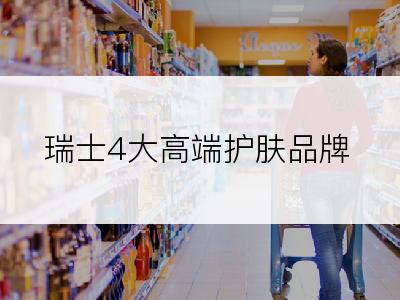 瑞士4大高端护肤品牌