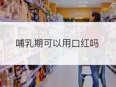 哺乳期可以用口红吗