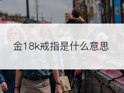 金18k戒指是什么意思