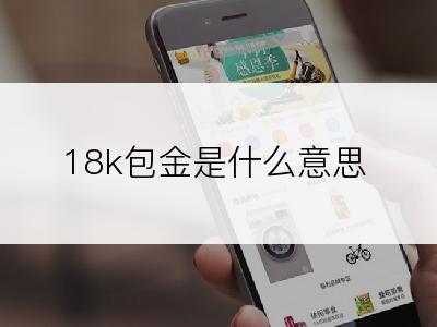 18k包金是什么意思