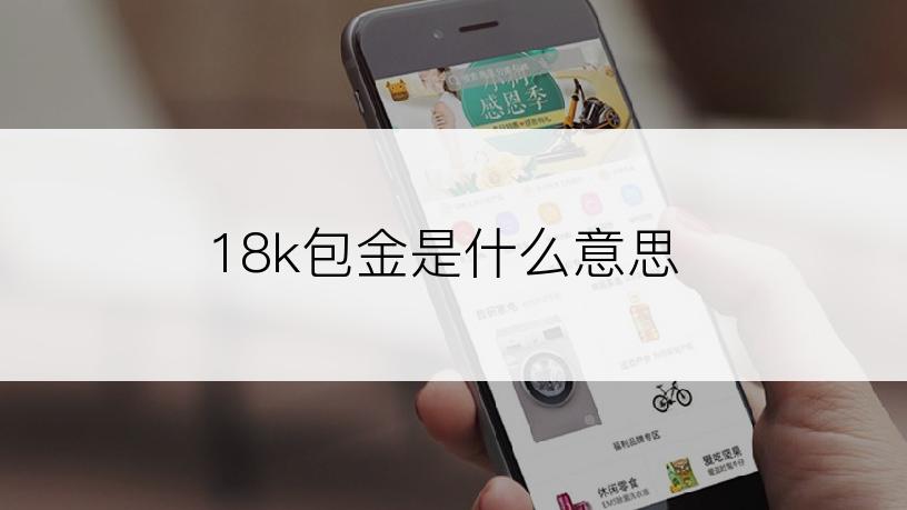 18k包金是什么意思