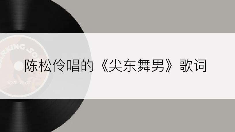 陈松伶唱的《尖东舞男》歌词