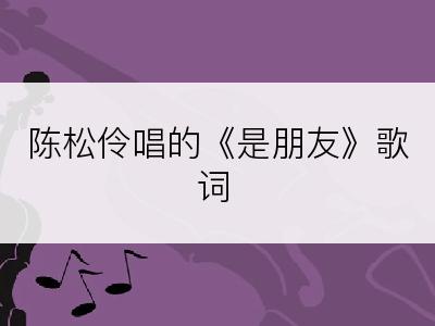 陈松伶唱的《是朋友》歌词