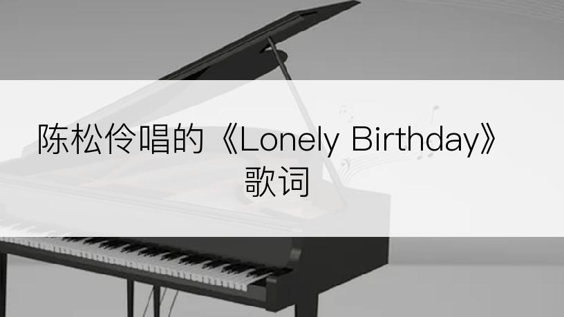 陈松伶唱的《Lonely Birthday》歌词