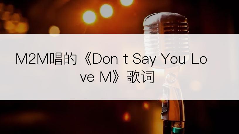 M2M唱的《Don t Say You Love M》歌词