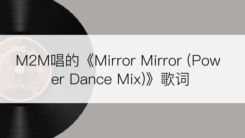 M2M唱的《Mirror Mirror (Power Dance Mix)》歌词