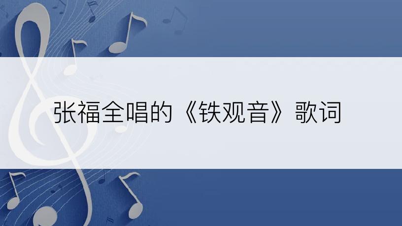 张福全唱的《铁观音》歌词