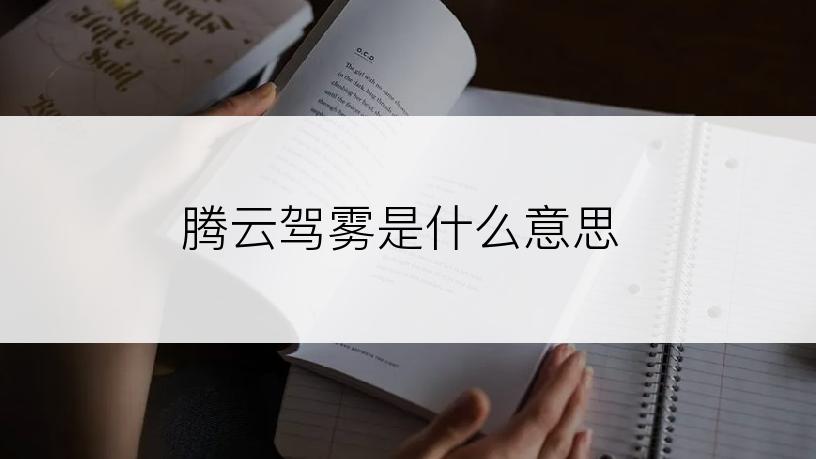 腾云驾雾是什么意思