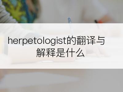 herpetologist的翻译与解释是什么