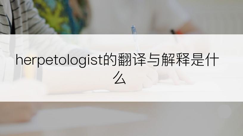 herpetologist的翻译与解释是什么