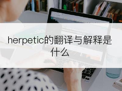 herpetic的翻译与解释是什么