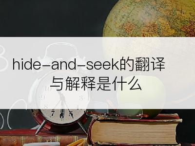 hide-and-seek的翻译与解释是什么