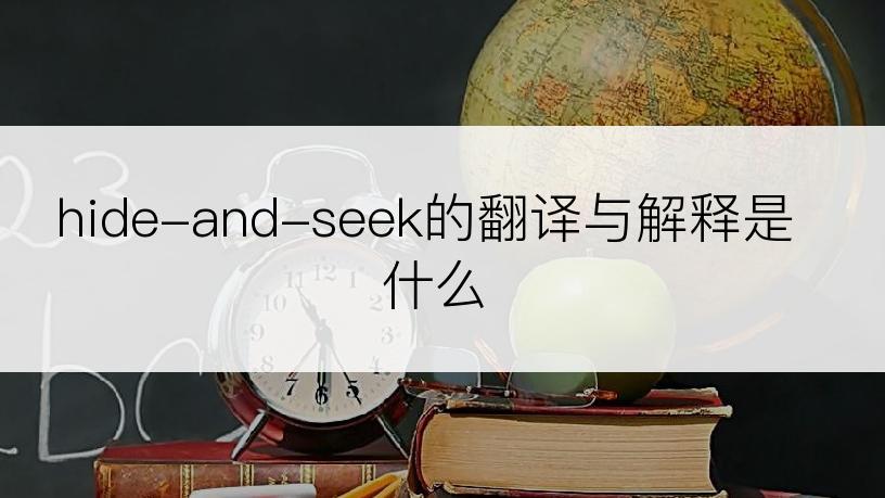 hide-and-seek的翻译与解释是什么