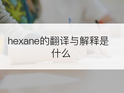 hexane的翻译与解释是什么