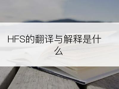 HFS的翻译与解释是什么