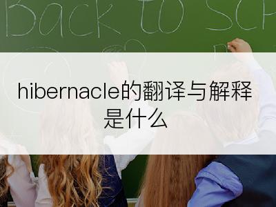 hibernacle的翻译与解释是什么