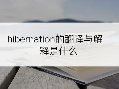 hibernation的翻译与解释是什么