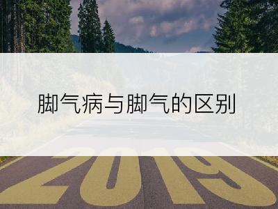 脚气病与脚气的区别