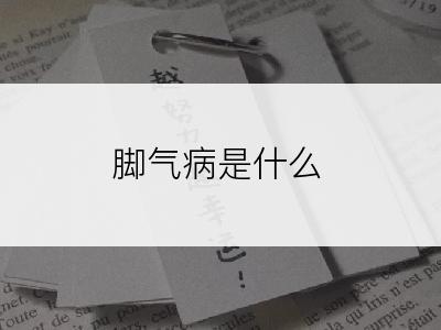 脚气病是什么