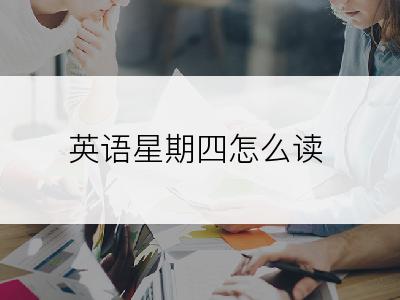 英语星期四怎么读