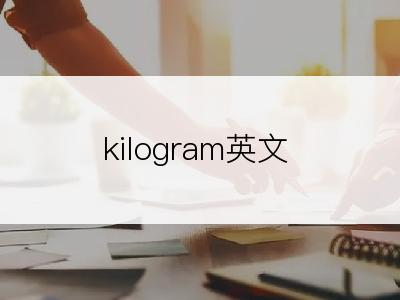 kilogram英文