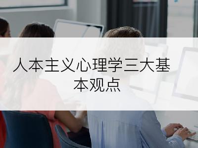 人本主义心理学三大基本观点