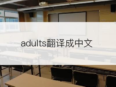 adults翻译成中文