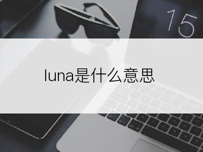 luna是什么意思