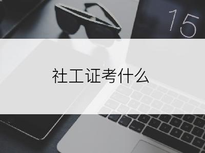 社工证考什么