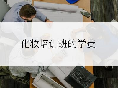 化妆培训班的学费