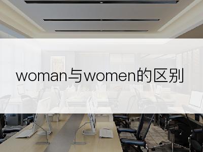 woman与women的区别