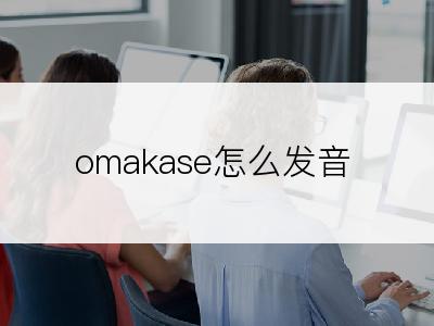 omakase怎么发音