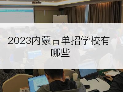 2023内蒙古单招学校有哪些