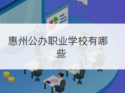 惠州公办职业学校有哪些