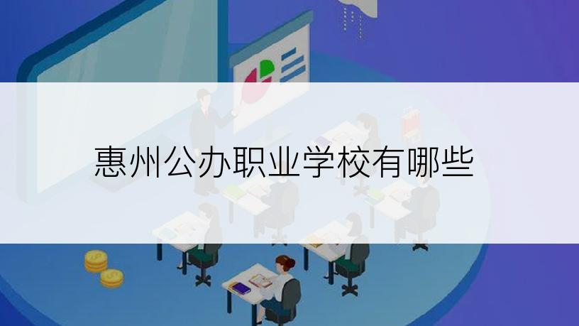 惠州公办职业学校有哪些