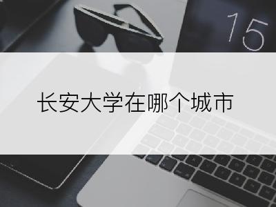 长安大学在哪个城市