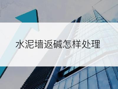 水泥墙返碱怎样处理