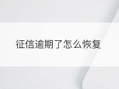 征信逾期了怎么恢复